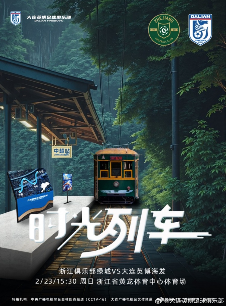 大連英博發(fā)布戰(zhàn)浙江隊(duì)海報(bào)：時(shí)光列車，我們都將成為更好的自己