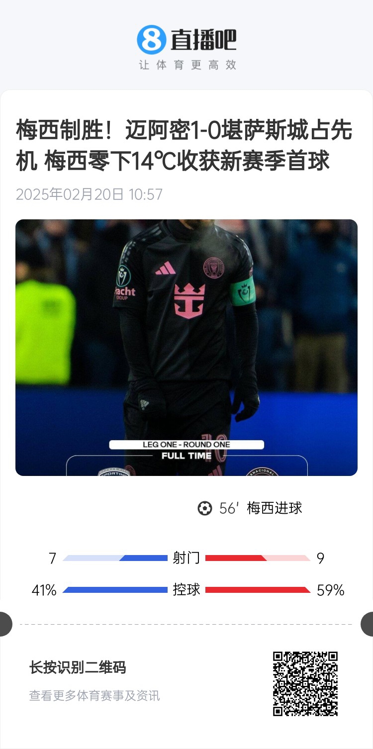 冰火兩重！梅西上一場(chǎng)-14℃進(jìn)球，本場(chǎng)美職聯(lián)21°C