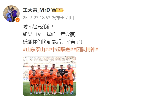 本場吃直紅！王大雷致歉：對不起兄弟們！如果11v11我們一定會贏