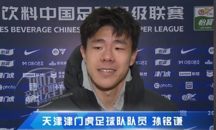 孫銘謙：對自己的表現(xiàn)不太滿意，踢中超能推動自己更進一步