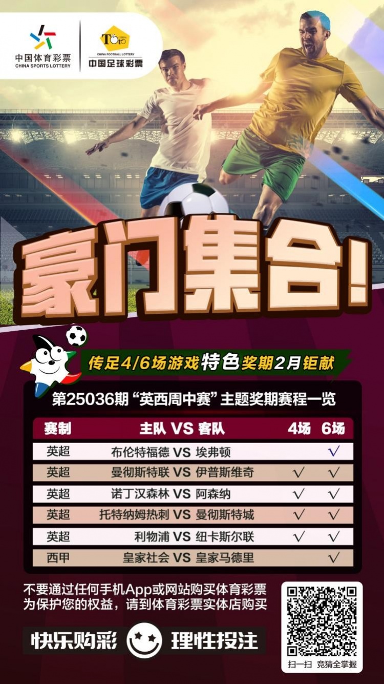 豪門(mén)集合！傳足特色獎(jiǎng)期第25036期聚焦英西周中賽